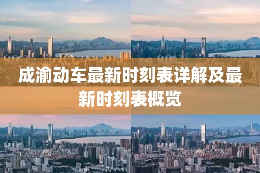 成渝动车最新时刻表详解及最新时刻表概览