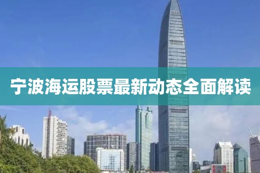 宁波海运股票最新动态全面解读