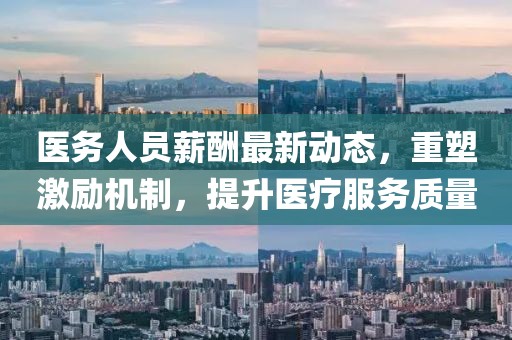 医务人员薪酬最新动态，重塑激励机制，提升医疗服务质量