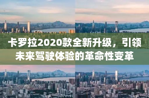 卡罗拉2020款全新升级，引领未来驾驶体验的革命性变革