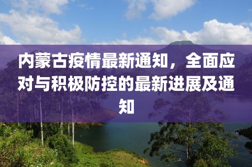 内蒙古疫情最新通知，全面应对与积极防控的最新进展及通知