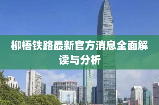 柳梧铁路最新官方消息全面解读与分析