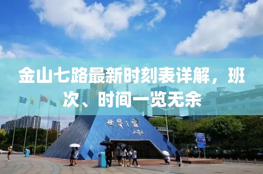 金山七路最新时刻表详解，班次、时间一览无余