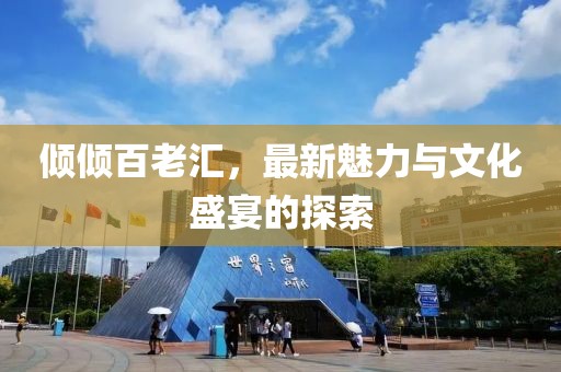 倾倾百老汇，最新魅力与文化盛宴的探索