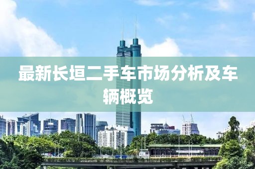 最新长垣二手车市场分析及车辆概览