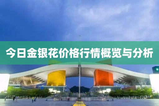 今日金银花价格行情概览与分析