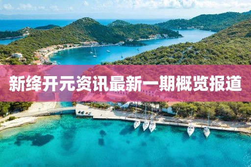 新绛开元资讯最新一期概览报道