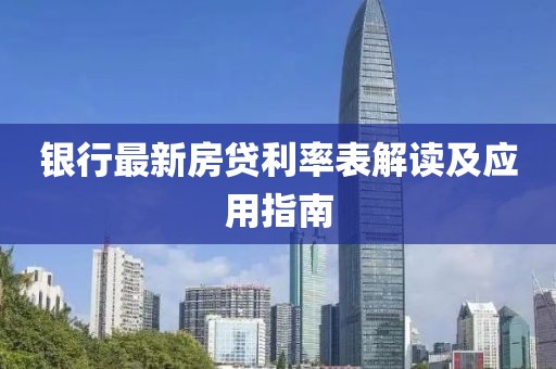 银行最新房贷利率表解读及应用指南