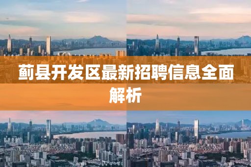 蓟县开发区最新招聘信息全面解析