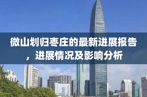 微山划归枣庄的最新进展报告，进展情况及影响分析
