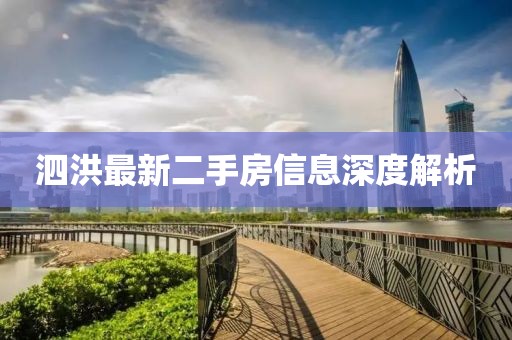 泗洪最新二手房信息深度解析