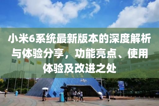 小米6系统最新版本的深度解析与体验分享，功能亮点、使用体验及改进之处