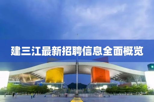 建三江最新招聘信息全面概览