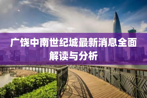 广饶中南世纪城最新消息全面解读与分析