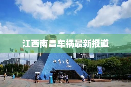 江西南昌车祸最新报道