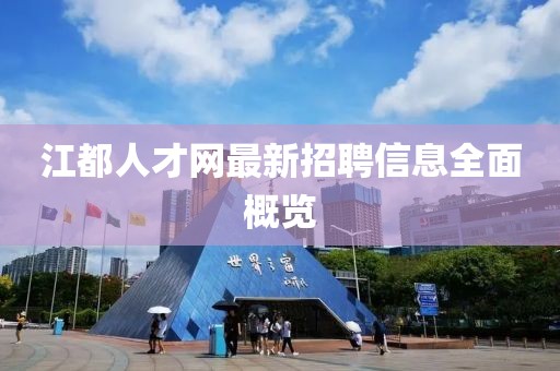 江都人才网最新招聘信息全面概览
