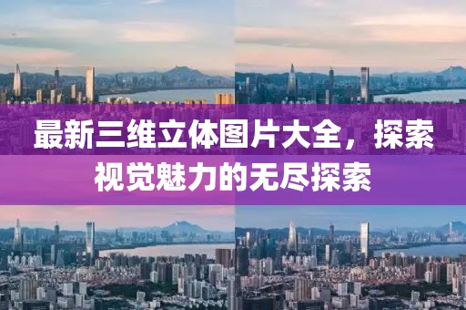 最新三维立体图片大全，探索视觉魅力的无尽探索