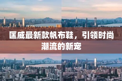 匡威最新款帆布鞋，引领时尚潮流的新宠