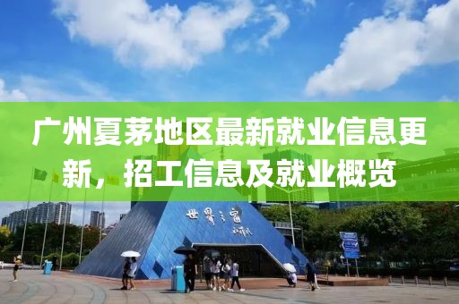 广州夏茅地区最新就业信息更新，招工信息及就业概览
