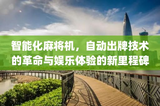 智能化麻将机，自动出牌技术的革命与娱乐体验的新里程碑