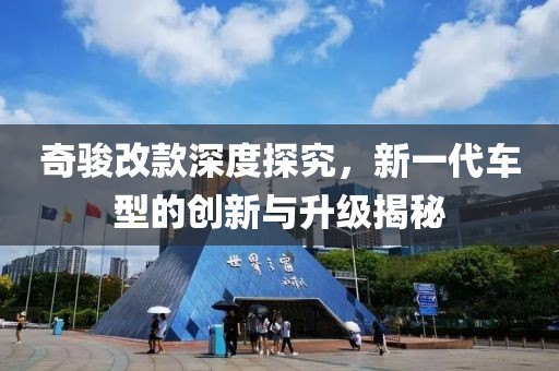 奇骏改款深度探究，新一代车型的创新与升级揭秘