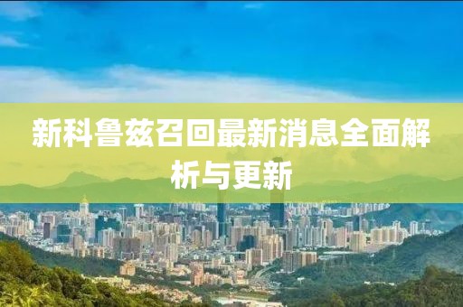 新科鲁兹召回最新消息全面解析与更新