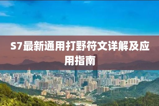 S7最新通用打野符文详解及应用指南