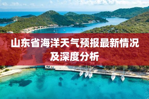 山东省海洋天气预报最新情况及深度分析