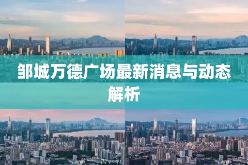 邹城万德广场最新消息与动态解析