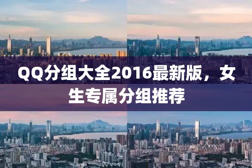QQ分组大全2016最新版，女生专属分组推荐
