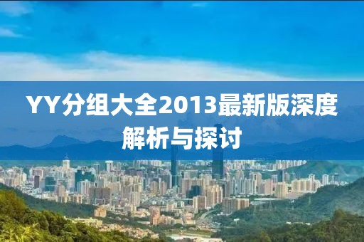 YY分组大全2013最新版深度解析与探讨