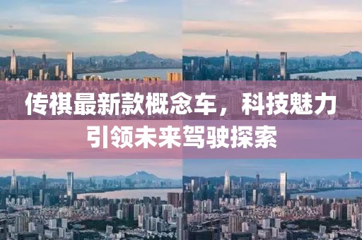 传祺最新款概念车，科技魅力引领未来驾驶探索