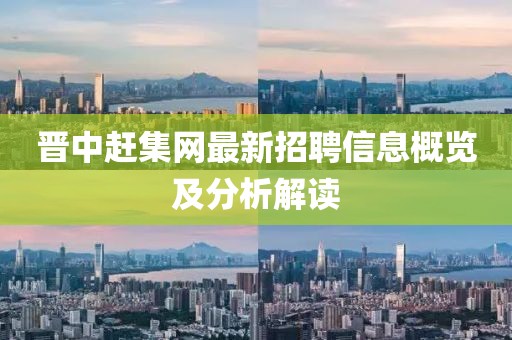 晋中赶集网最新招聘信息概览及分析解读
