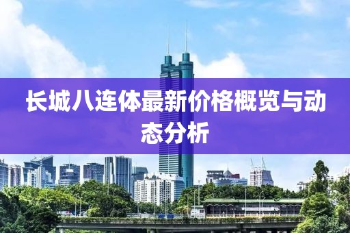 长城八连体最新价格概览与动态分析