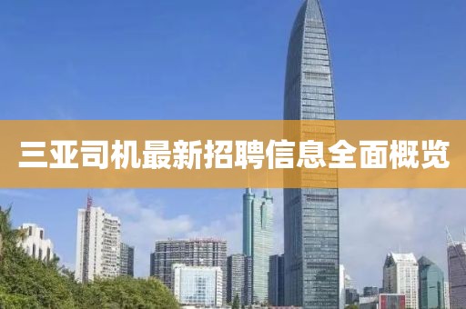 三亚司机最新招聘信息全面概览
