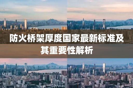 防火桥架厚度国家最新标准及其重要性解析