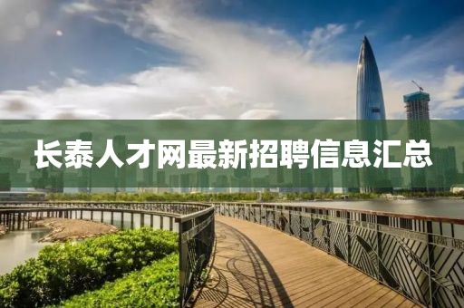 长泰人才网最新招聘信息汇总