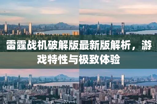 雷霆战机破解版最新版解析，游戏特性与极致体验