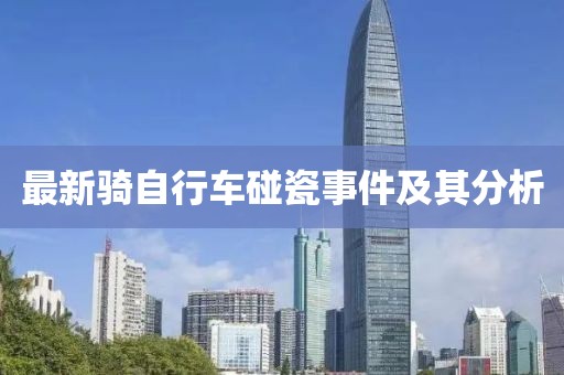 最新骑自行车碰瓷事件及其分析