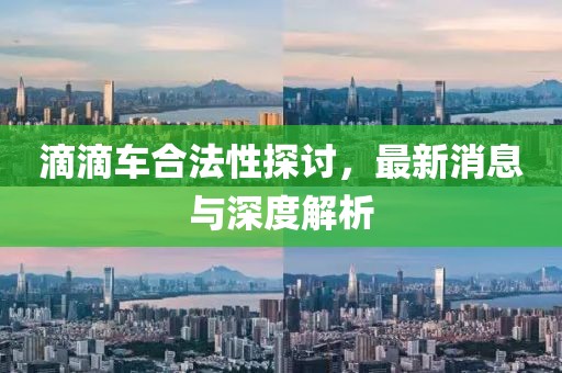 滴滴车合法性探讨，最新消息与深度解析