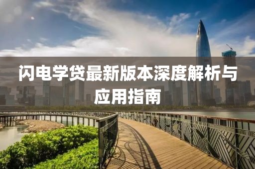 闪电学贷最新版本深度解析与应用指南