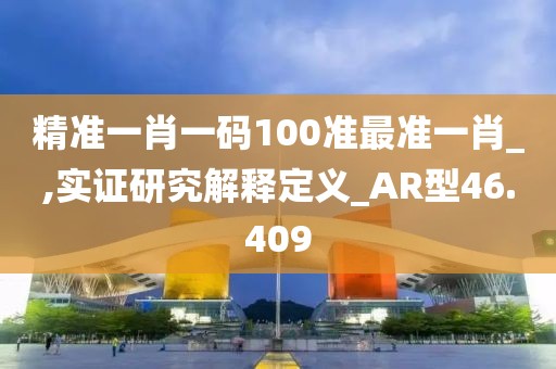 精准一肖一码100准最准一肖_,实证研究解释定义_AR型46.409