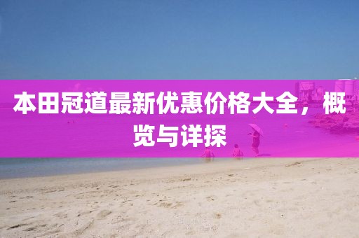 本田冠道最新优惠价格大全，概览与详探