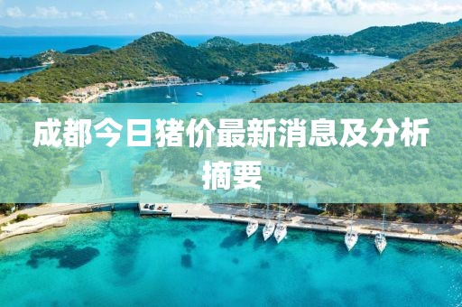 成都今日猪价最新消息及分析摘要