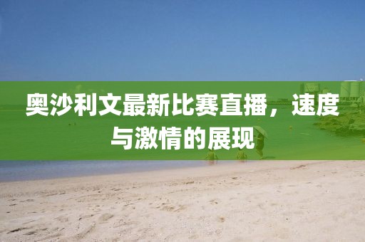 奥沙利文最新比赛直播，速度与激情的展现
