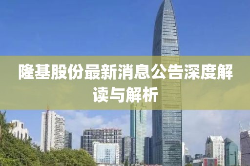 隆基股份最新消息公告深度解读与解析