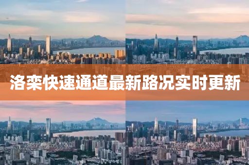 洛栾快速通道最新路况实时更新