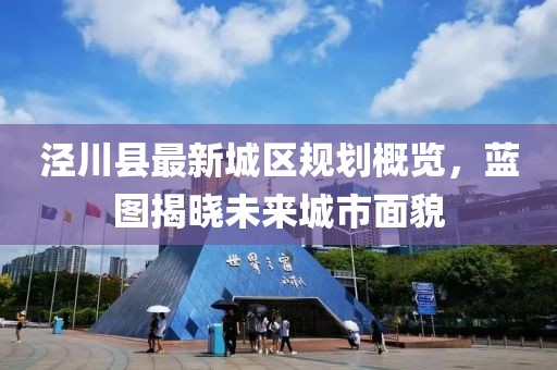 泾川县最新城区规划概览，蓝图揭晓未来城市面貌