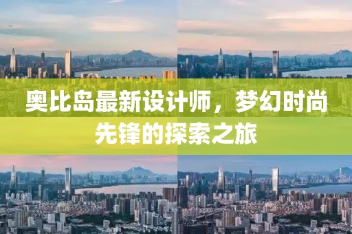 奥比岛最新设计师，梦幻时尚先锋的探索之旅