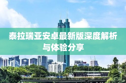 泰拉瑞亚安卓最新版深度解析与体验分享